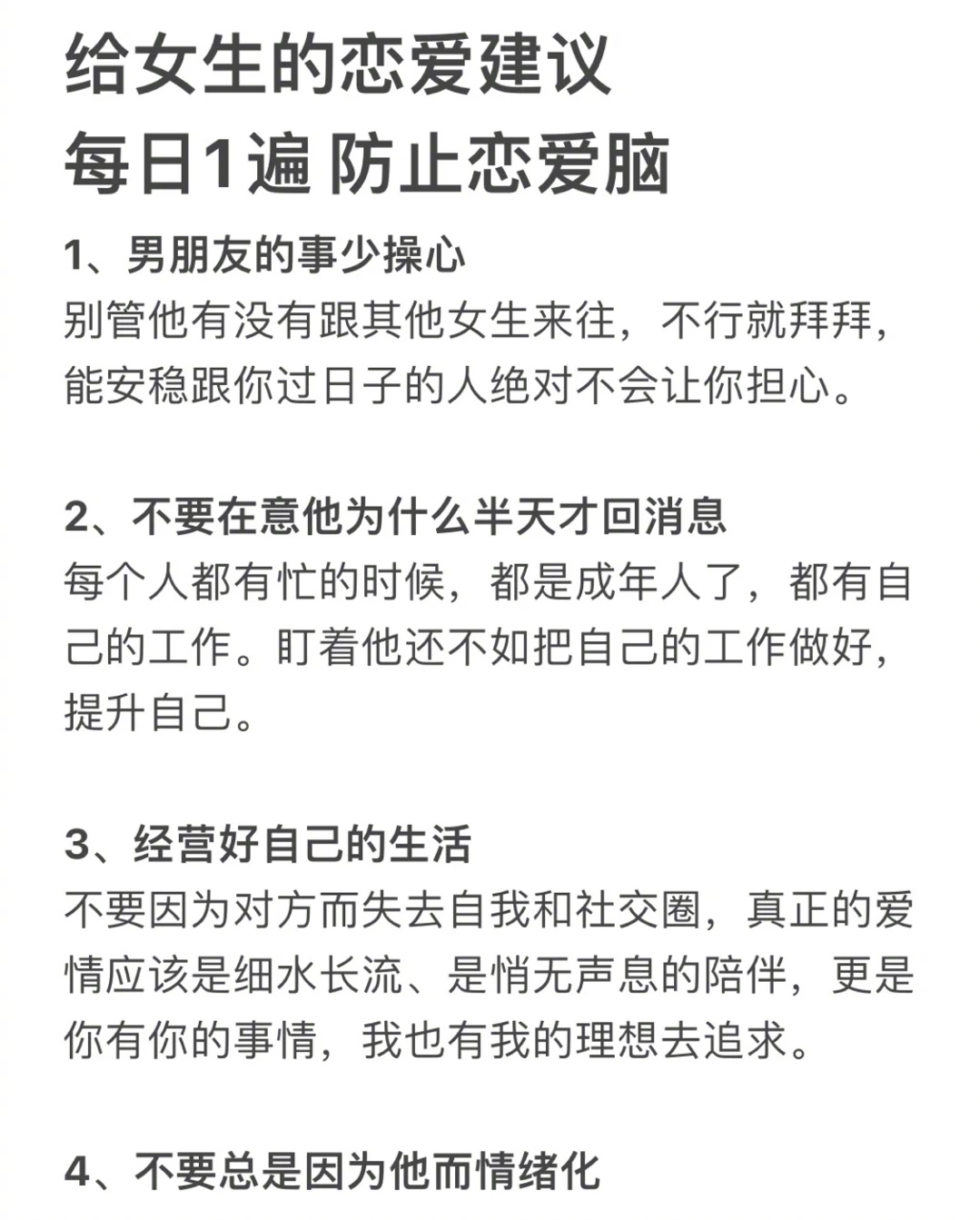 每日1遍，保持清醒，预防恋爱脑 ​​​