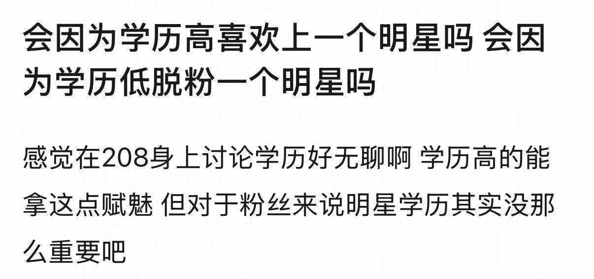 我不会耶 
我觉得虽然一个人可能学历低，但是他一直在学习或者在进步的话我都可以接