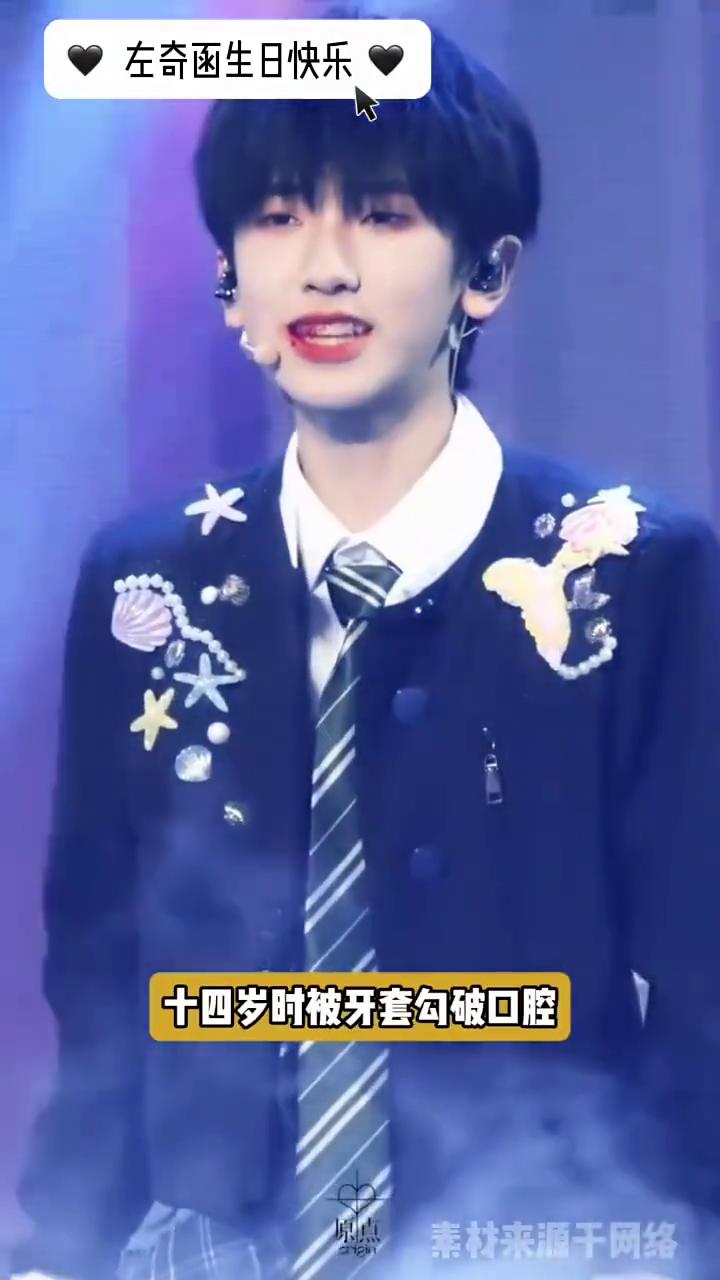 左奇生日快乐。
爱与被爱同时发生，双向奔赴就在此刻有了意义。左奇函对粉丝永远能交
