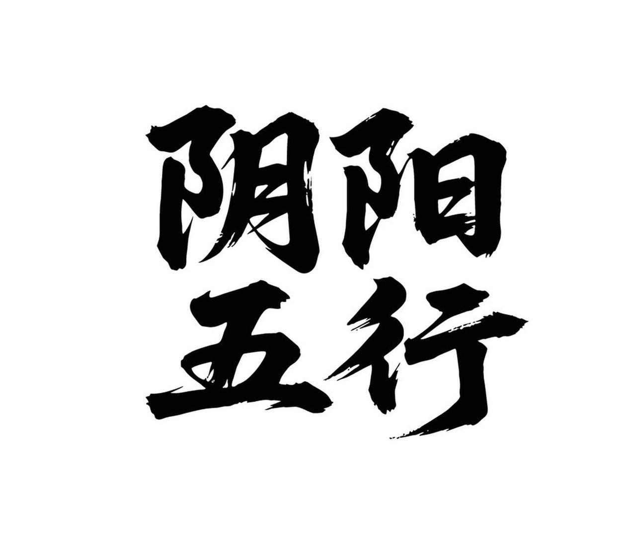 我超认同中医阴阳五行理论是科学的这一观点！它把太阳月亮、木火土金水和人体结合，构