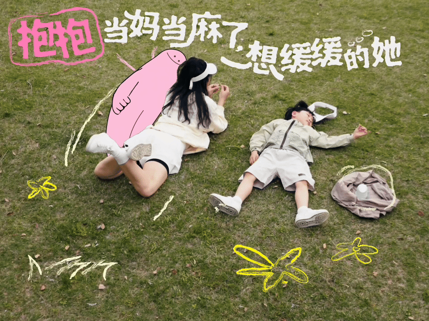 抱抱妈妈成长ing接纳生活琐碎繁杂的日常，于烟火细碎中慢慢自愈成长，褪去妈妈的身