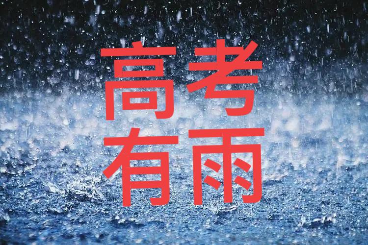高考三天，两天预报有雨，且都是“部分地区”🌧️

7日，多云有时阴，东北风4到
