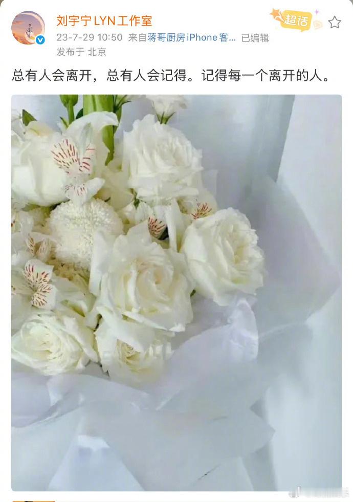 刘宇宁连续8年悼念去世粉丝 工作室连续8年在7月29日发布白玫瑰，纪念一位已故粉
