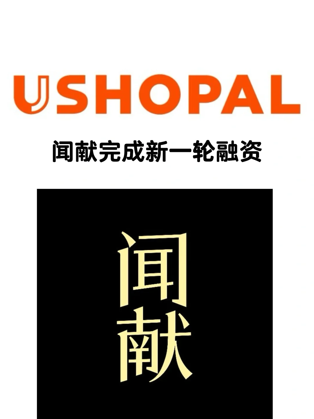 笔记｜闻献完成新一轮融资