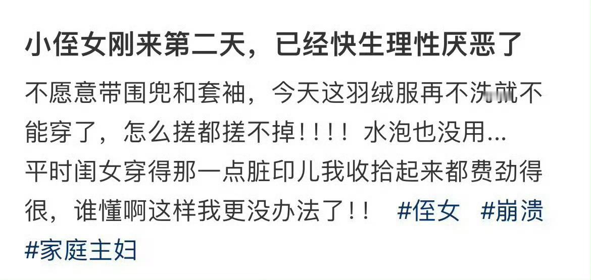 小侄女刚来第二天，已经快生理性厌恶了 [裂开] ​​​