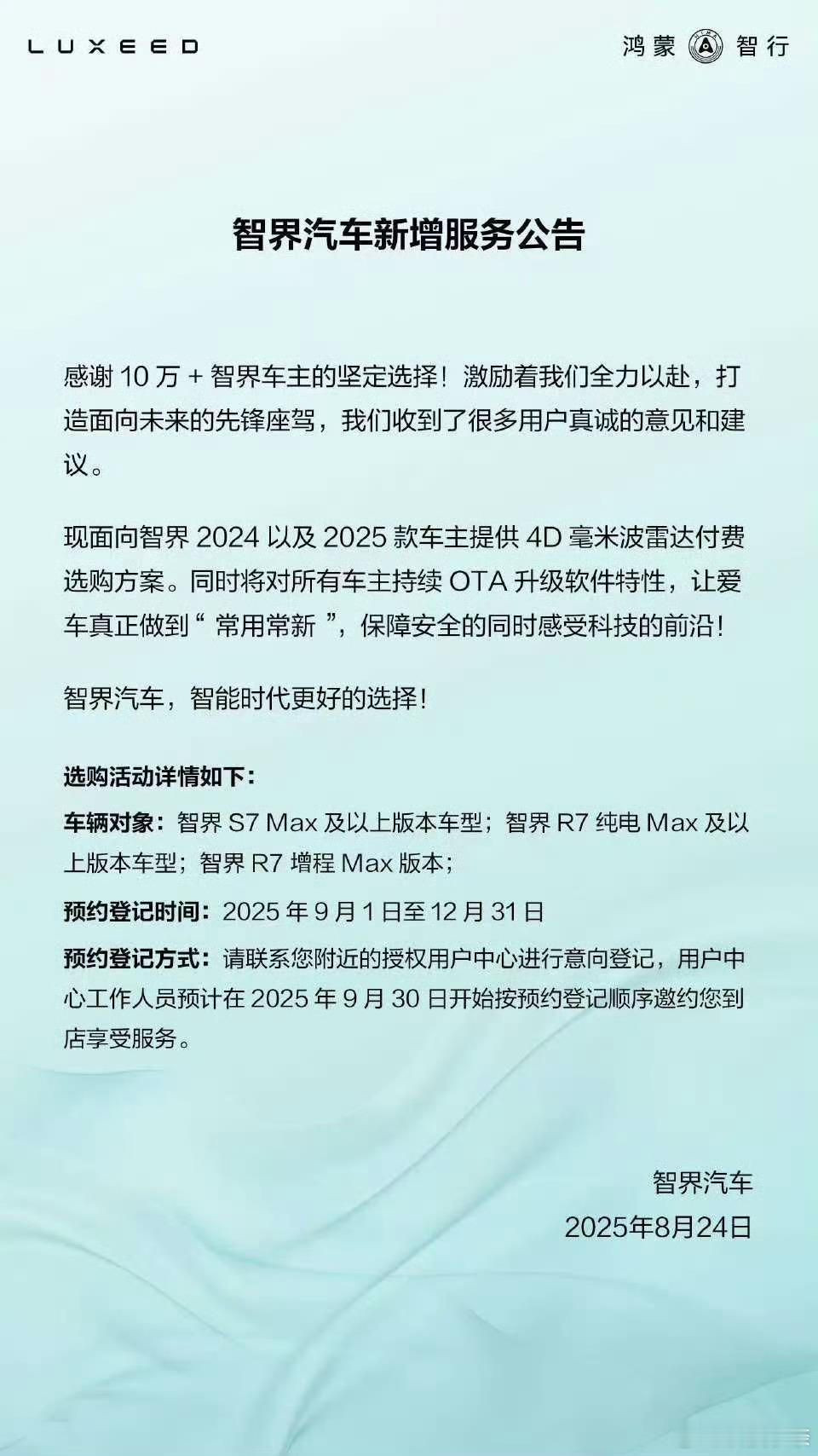 靠谱！智界为老车主提供4D毫米波雷达付费升级，支持S7、R7等Max车型。这点真