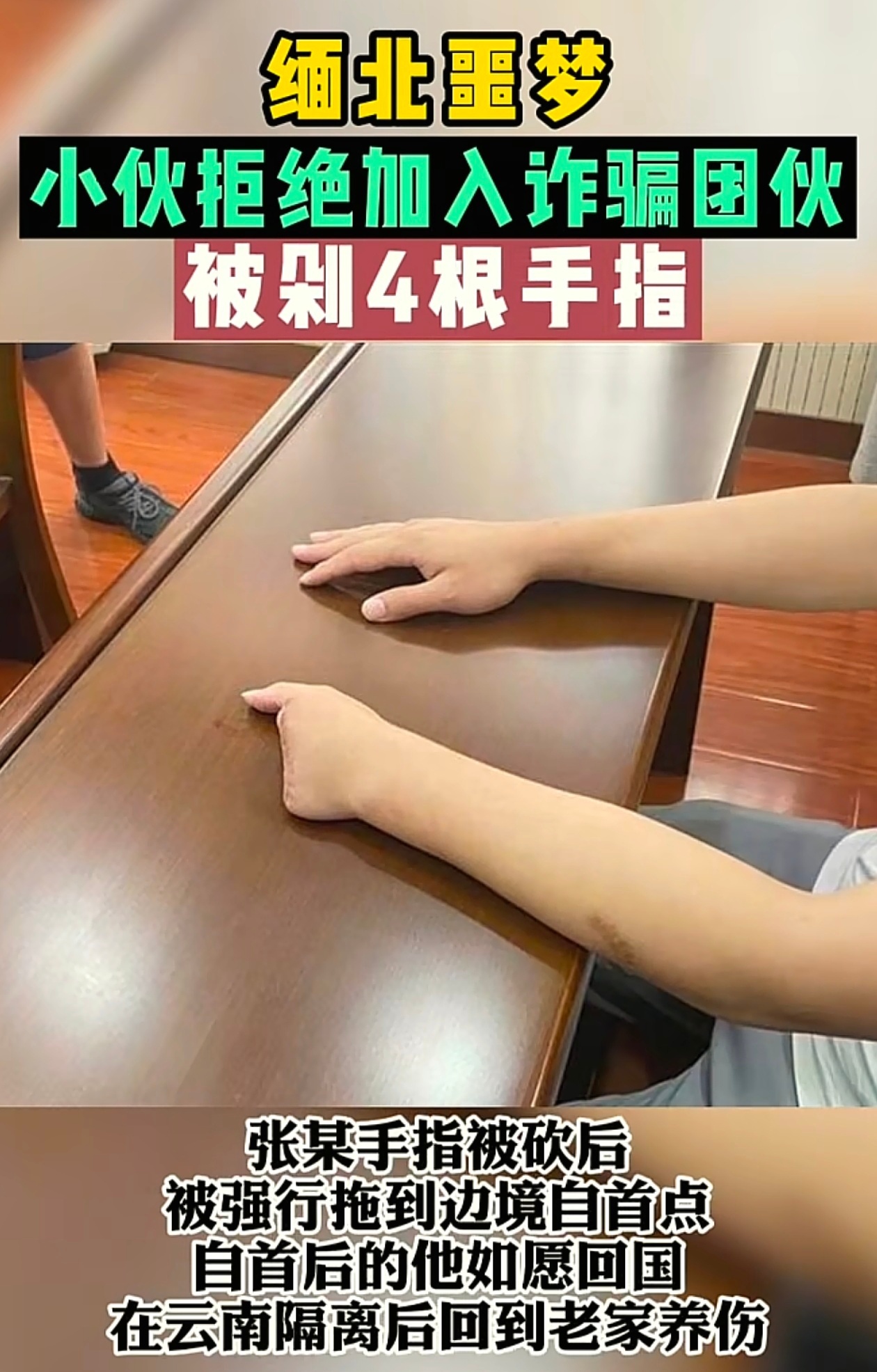 小伙缅北逃跑失败被掰断手指脚趾 缅北真的太可怕了。要记住，天上是不会掉馅饼的。如