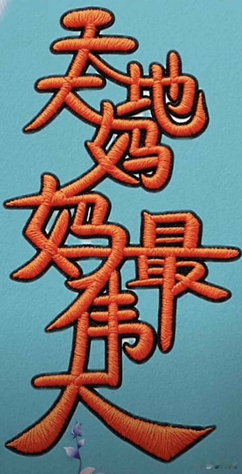 考考你的观察力和脑力，把图中的字连成一句话