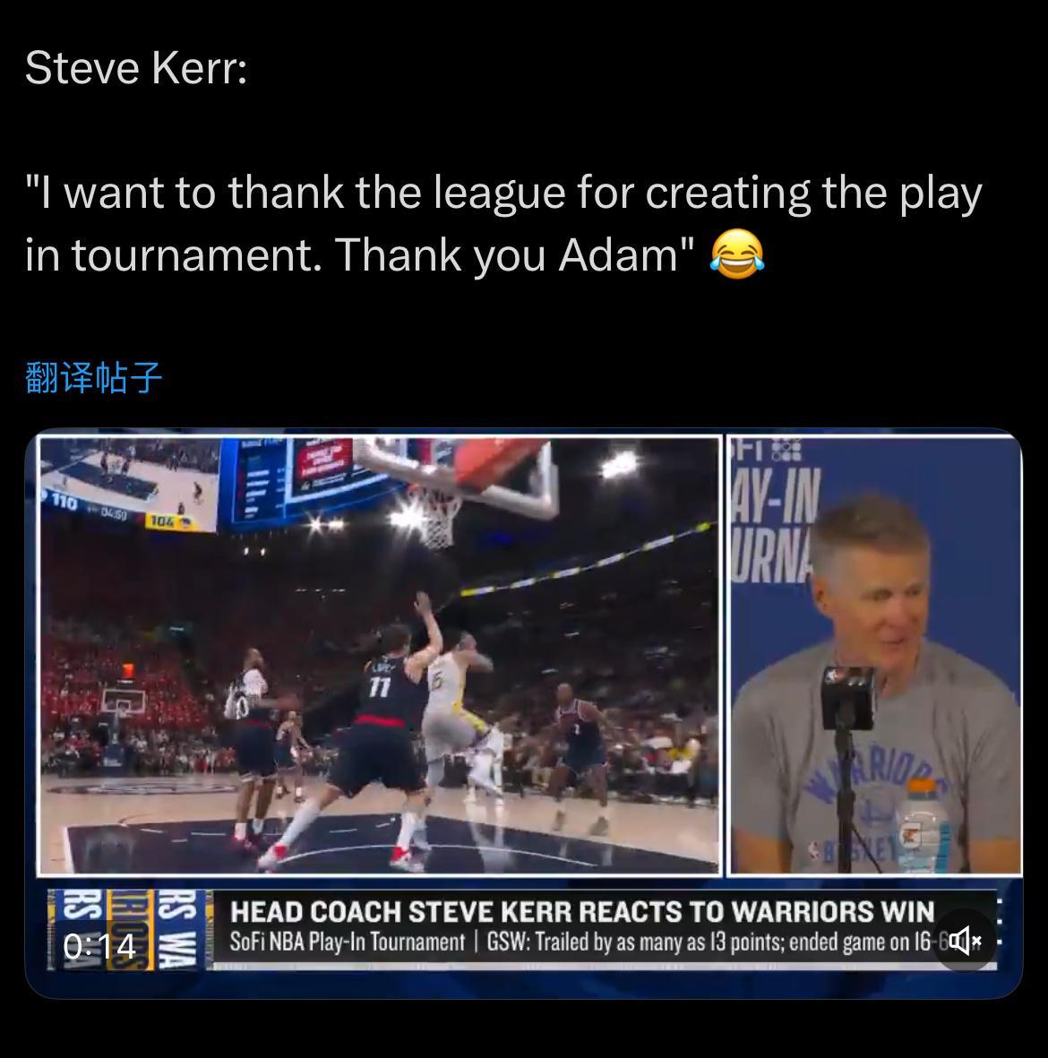 史蒂夫·科尔赛后：“我要感谢联盟设立附加赛。谢谢你，亚当。” 勇士vs快船