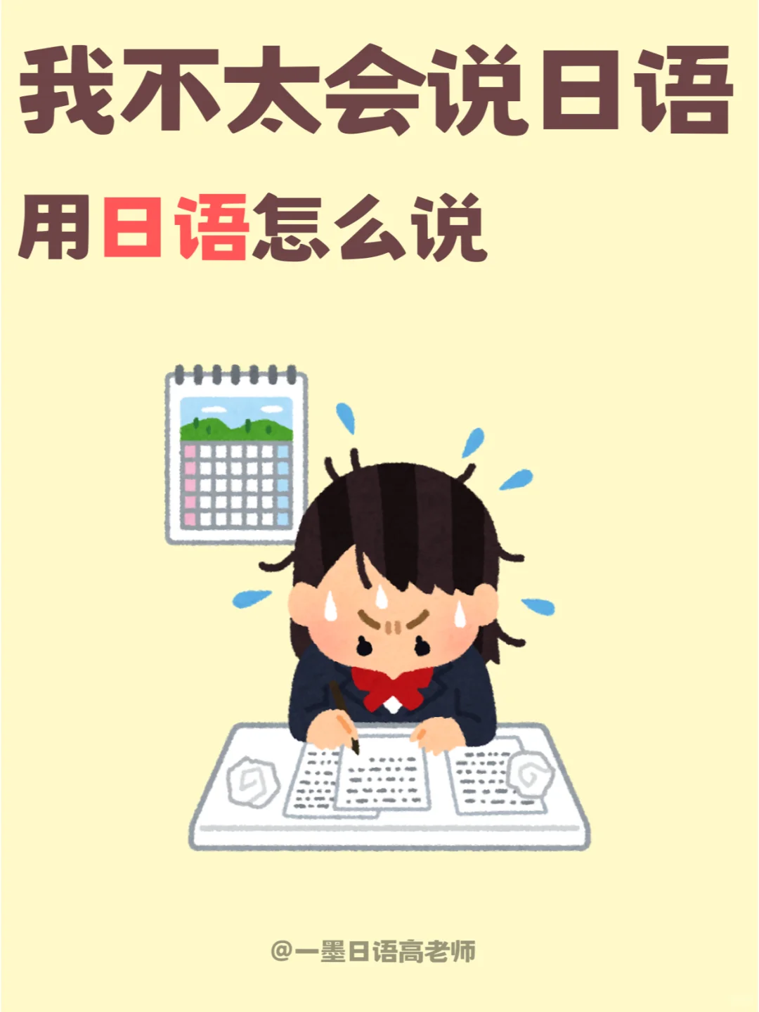 日语学习丨【我不太会说日语】用日语怎么说