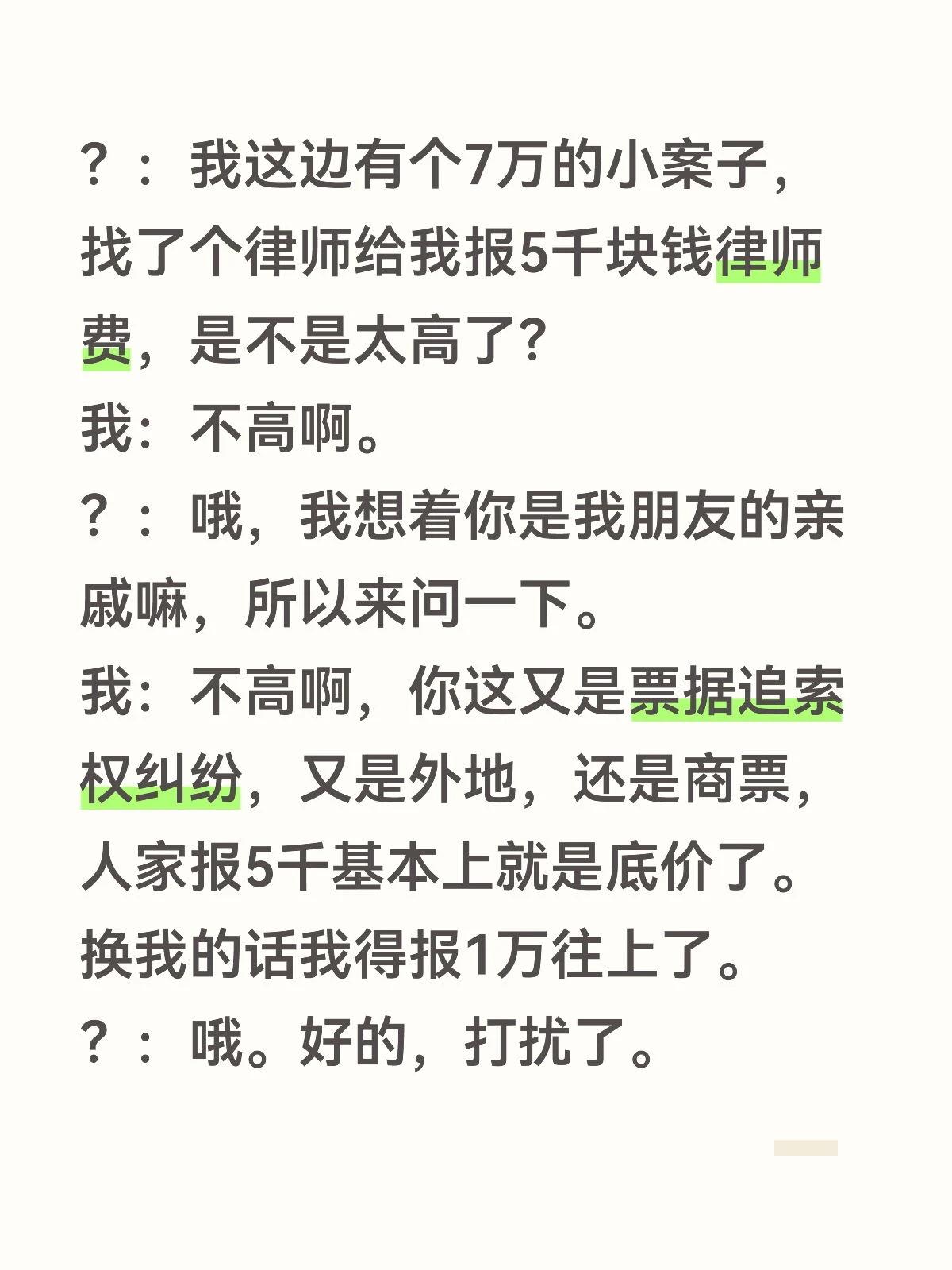 ？：我这边有个7万的小案子，找了个律师给我报5千块钱律师费，是不是太高了？
我：