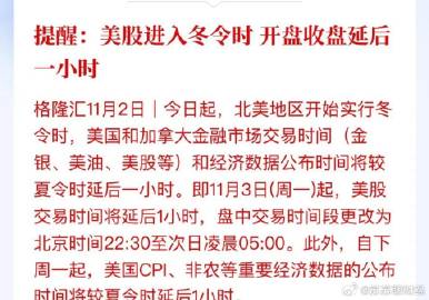 提醒：下周一也就是11月3日开始，美股开盘要延后一个小时时间，开启冬令...