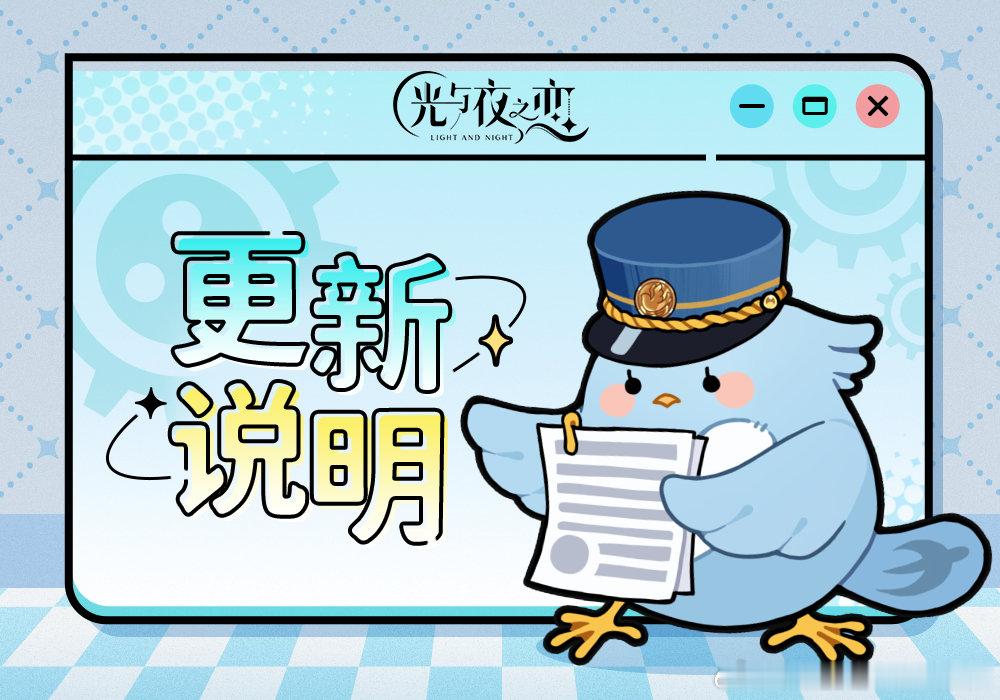 光与夜之恋 7月19日不停服更新说明亲爱的设计师：为了给设计师们提供更好的游戏体