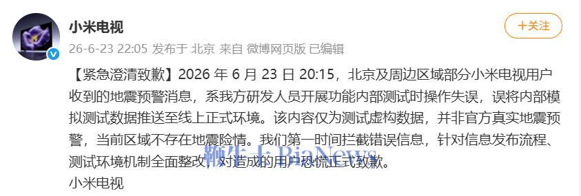 小米电视就地震误报致歉