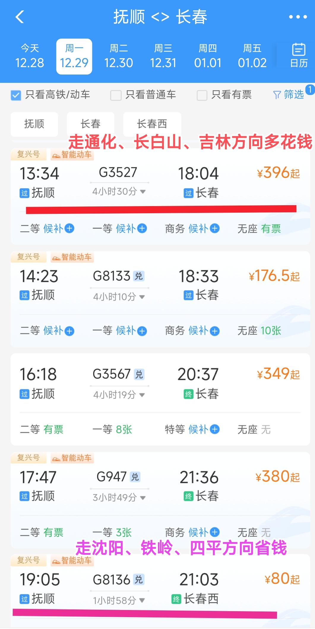 从抚顺坐高铁到长春选择合适的车次很重要，如果你不差钱可以忽略这一切，如果你想追求