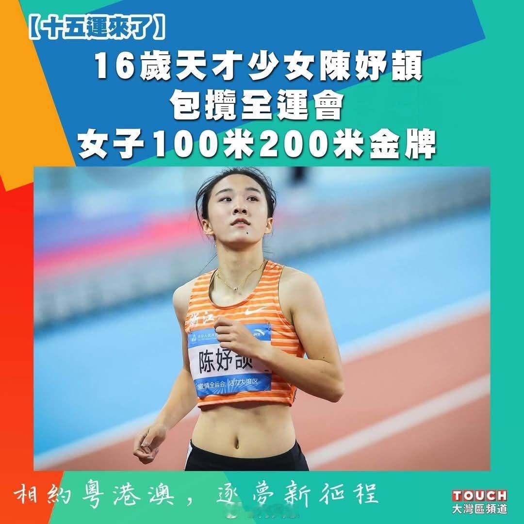 这将是个未来的巨星：十五运会女子100米決賽中，她以11秒10的成績，打破亞洲青