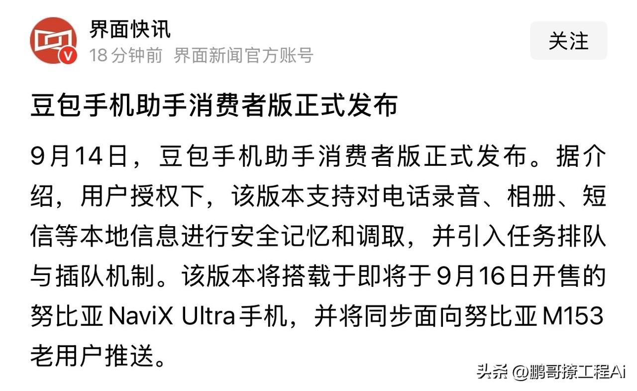 以后最懂你的人，可能不是你对象，是豆包。
9月14日，豆包手机助手消费者版正式发
