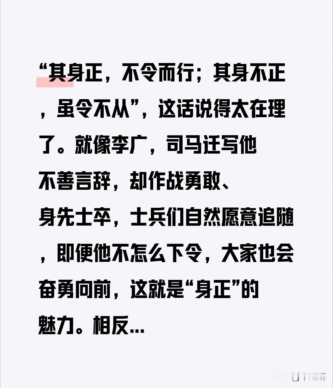 “其身正，不令而行；其身不正，虽令不从”，这话说得太在理了。就像李广，司马迁写他