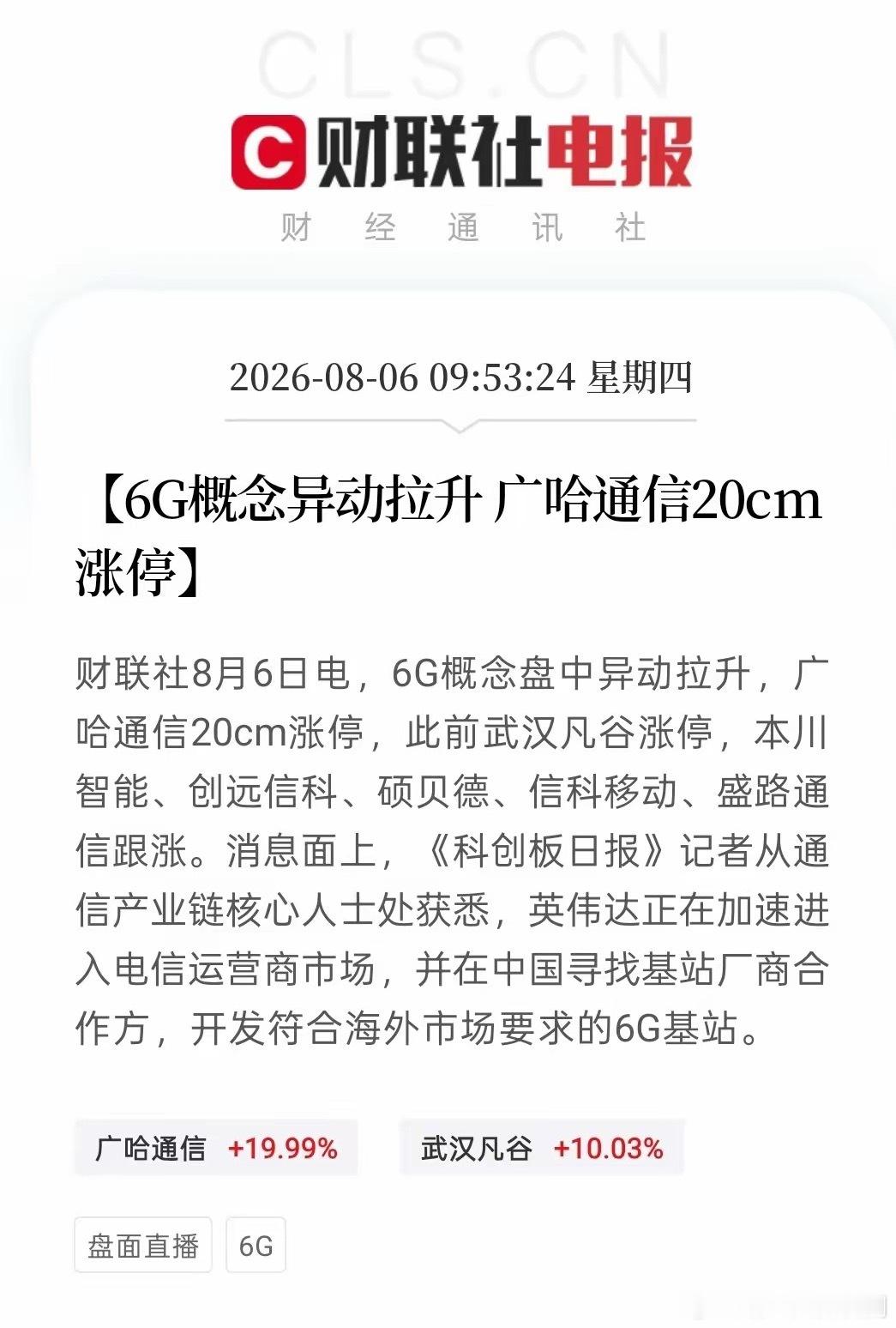 刚一个做通信设备的朋友发来一条语音，声音都在抖：“英伟达在中国急寻6G基站供应商