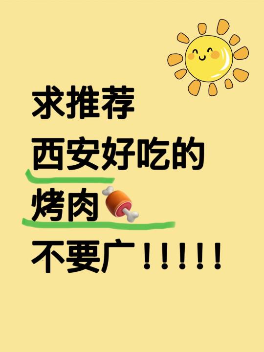 马上到西安！！！！跪求好吃的烤肉！！！！