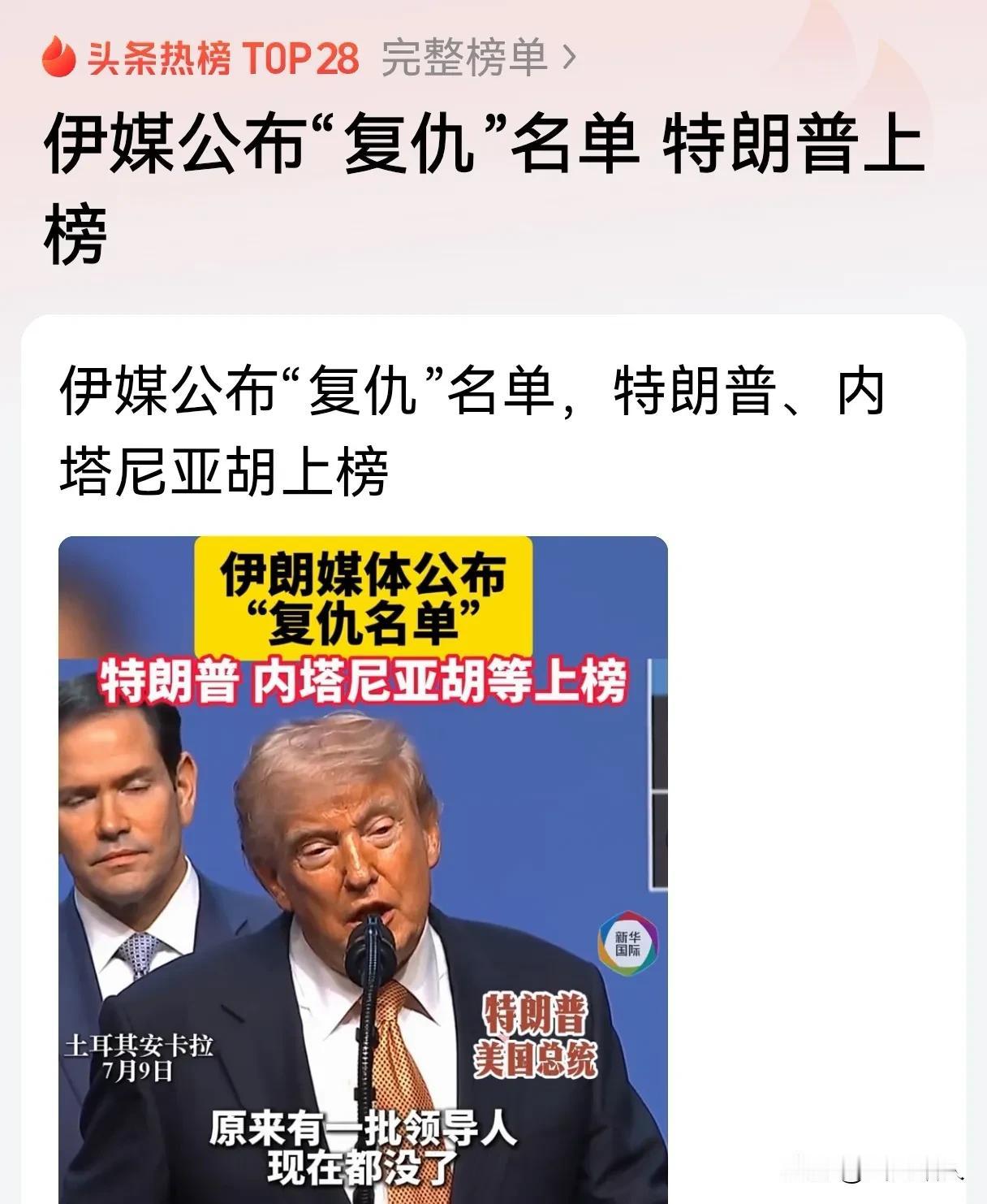 针锋相对！伊媒公布复仇名单，特朗普内塔尼亚胡登顶榜首，是威慑还是真行动？
 
