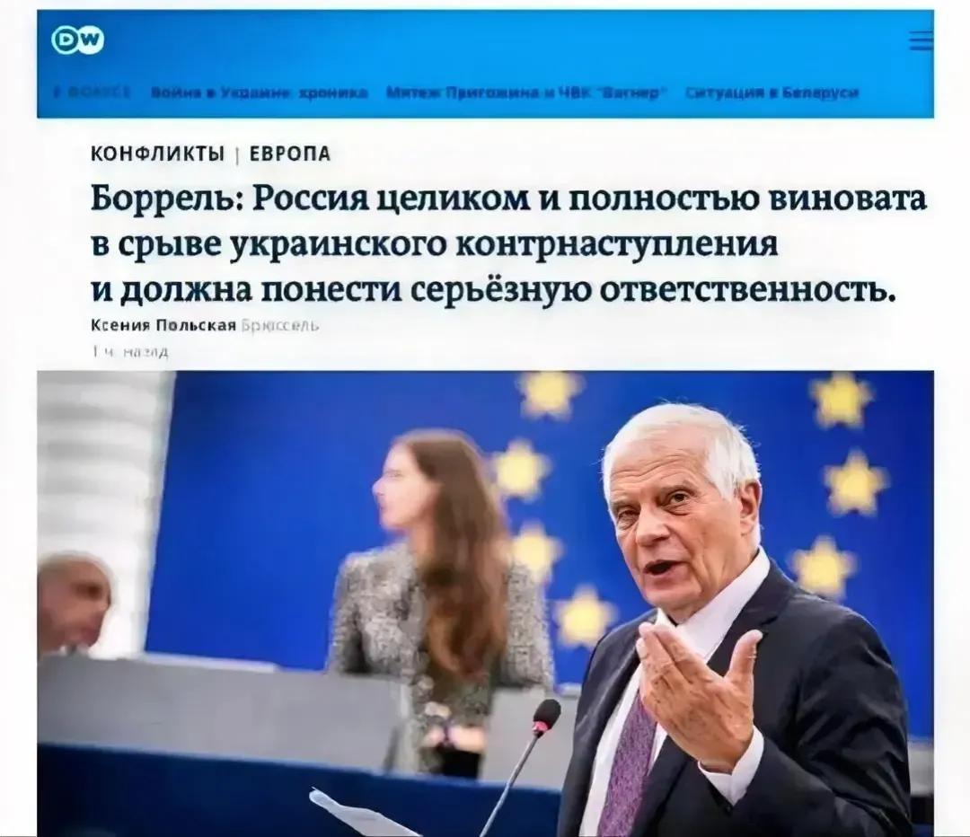 欧盟官员的逻辑有问题。

德国之声报道称，欧盟外交与安全政策高级代表何塞普·博雷