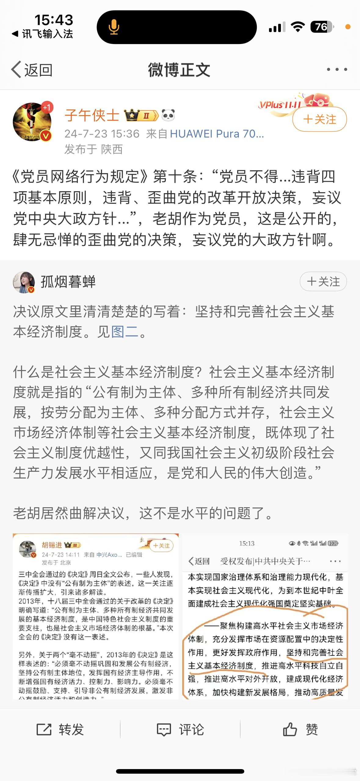 老胡肆无忌惮的歪曲妄议！ ​​​
