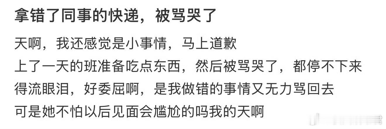 拿错了同事的快递，被骂哭了 ​​​