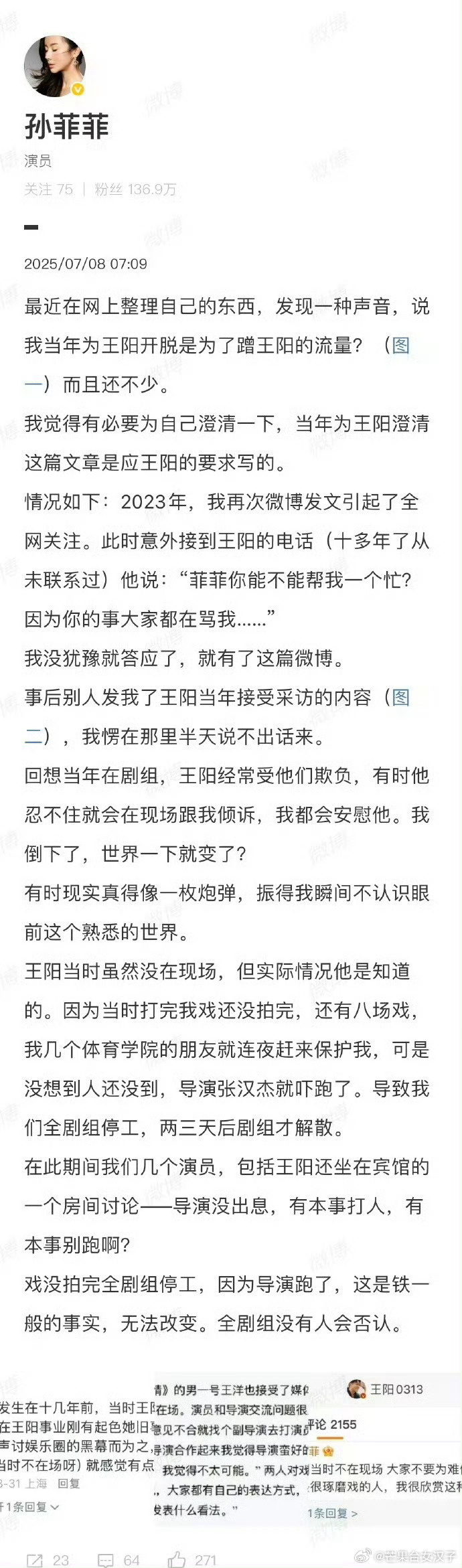 王阳 孙菲菲 孙菲菲拍《血色恋情》时，因指剧组拍摄问题被导演等人霸凌，与王阳曾私