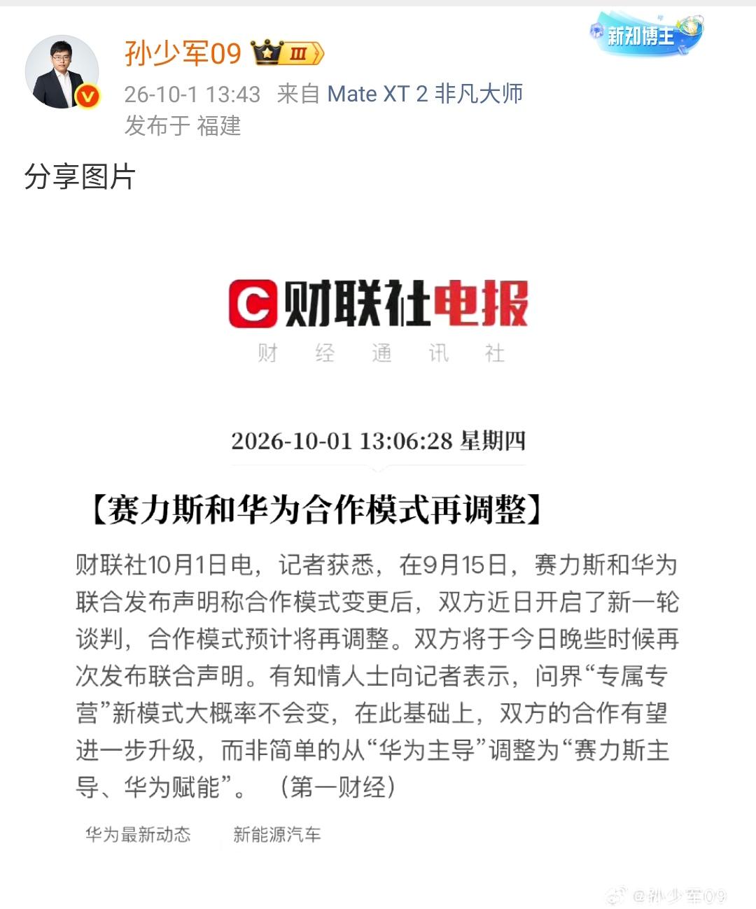 孙少军：赛力斯和华为的合作模式再调整，今天晚些时候将发布联合声明！

看来此前的
