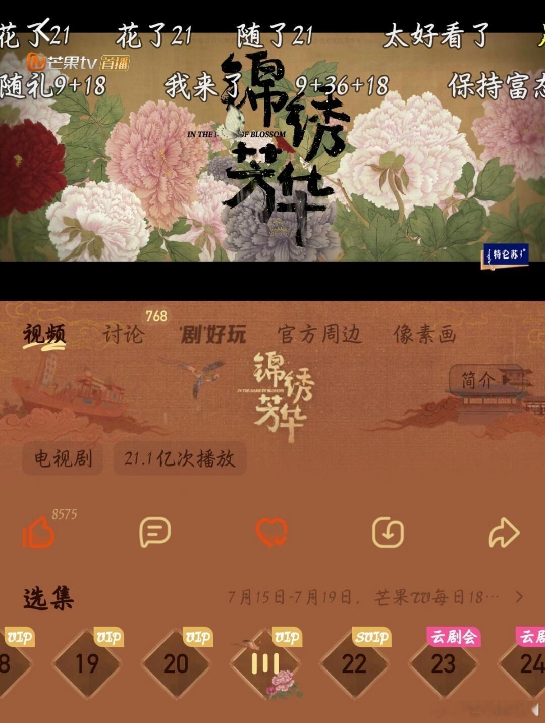 《锦绣芳华》芒果站内播放量突破21亿 ​​​