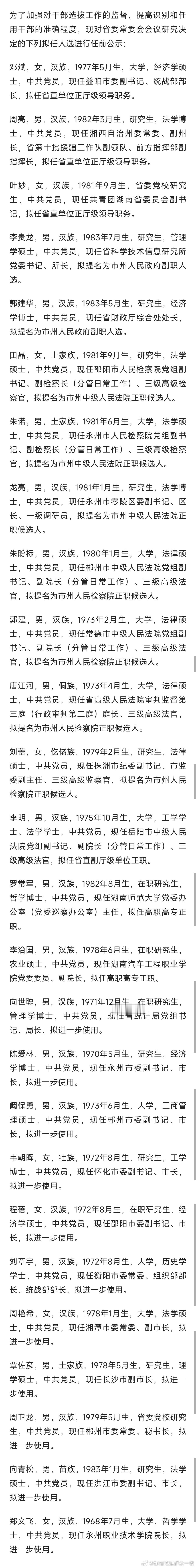 湖南省最新任前公示！ “80后”周亮、叶妙拟任正厅级职务；韦朝晖、程蓓两位女市长
