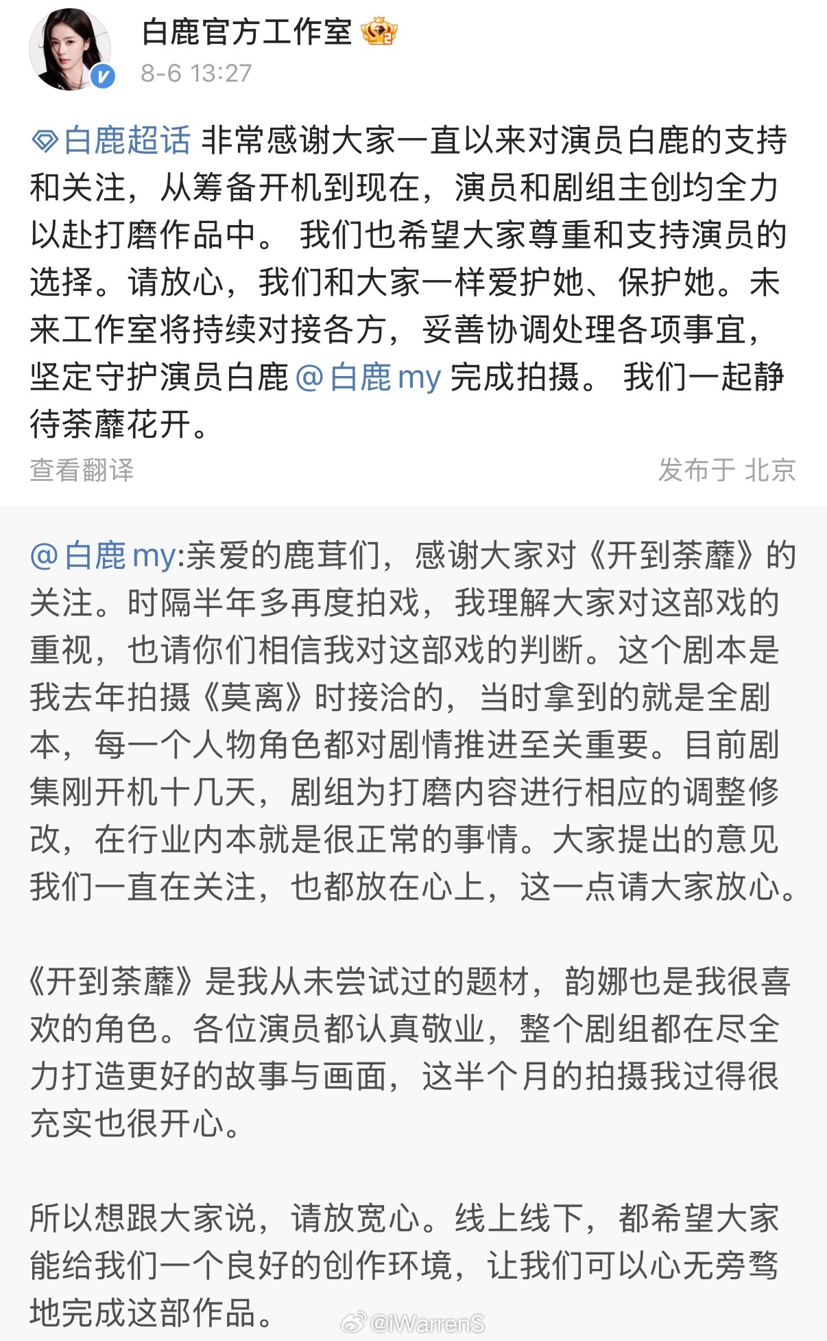 白鹿工作室发文称非常感谢大家对演员白鹿的支持和关注，希望大家尊重和支持演员的选择
