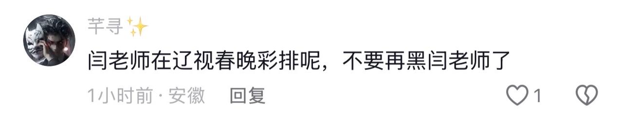 哈哈哈，太可笑了！被闫某人粉丝威胁了！首先谁黑他了，问她儿子怎么去的中戏新疆班，
