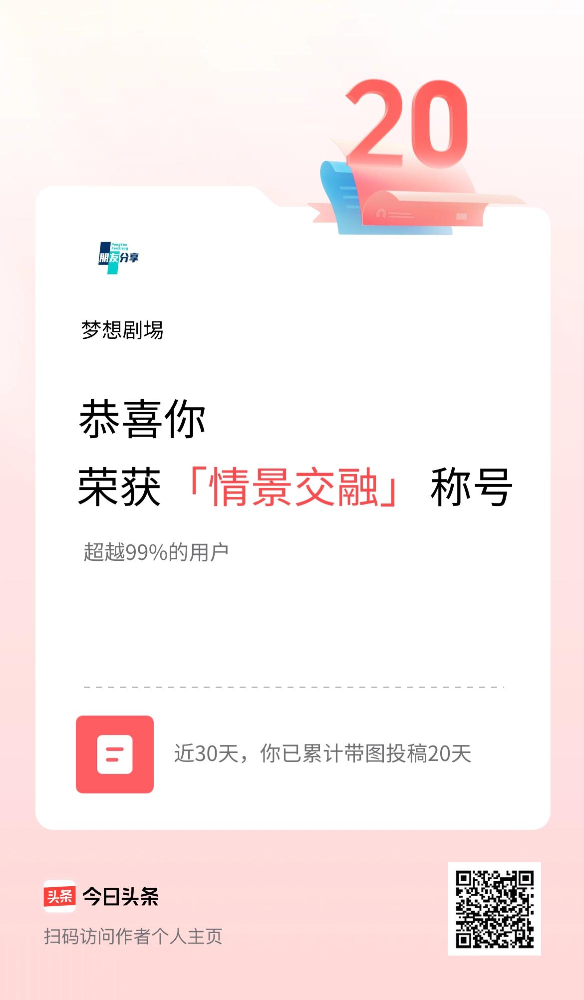 我在头条30天内带图发文打卡20天，获得“情景交融”称号