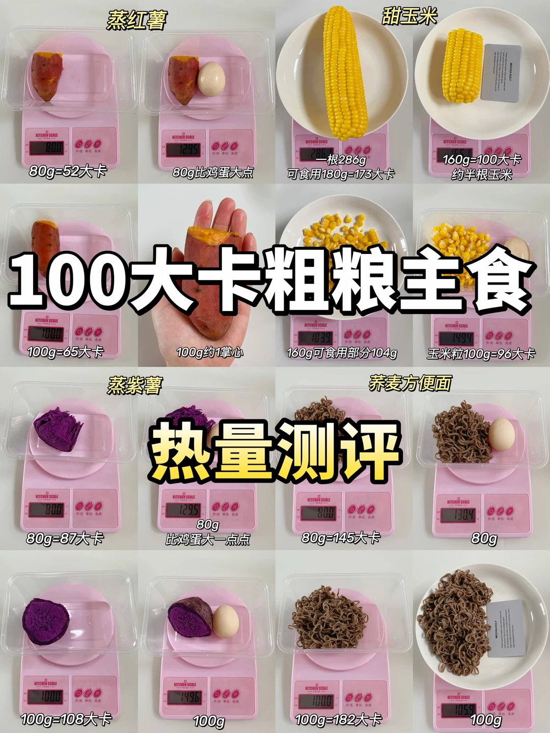 热量测评🔥100g减脂主食有多少！