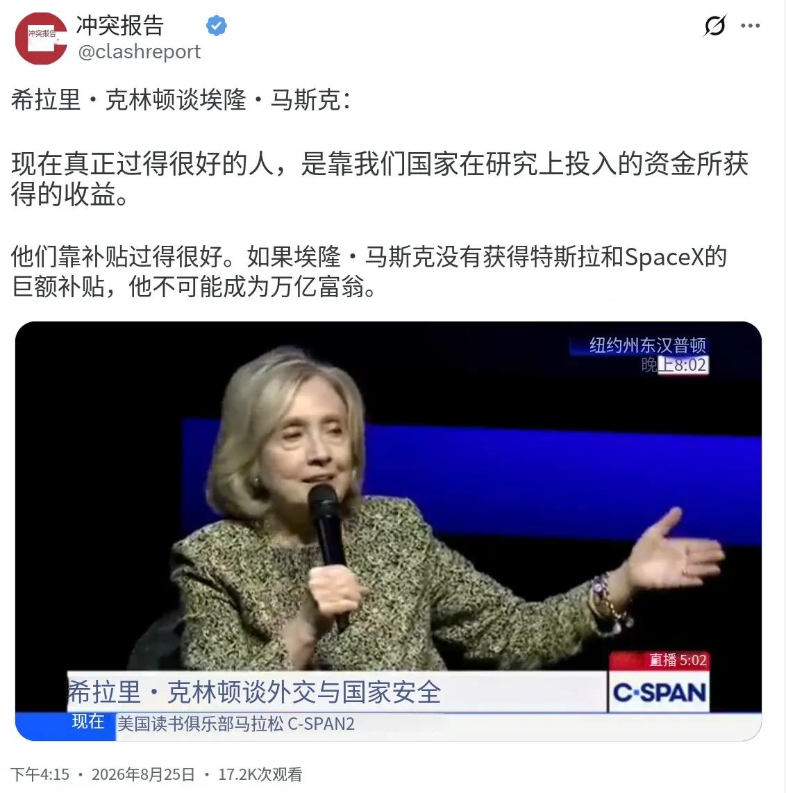美国前国务卿希拉里爆料：美国亿万富翁马斯克现在过得好，是依靠美国国家研究投入的资