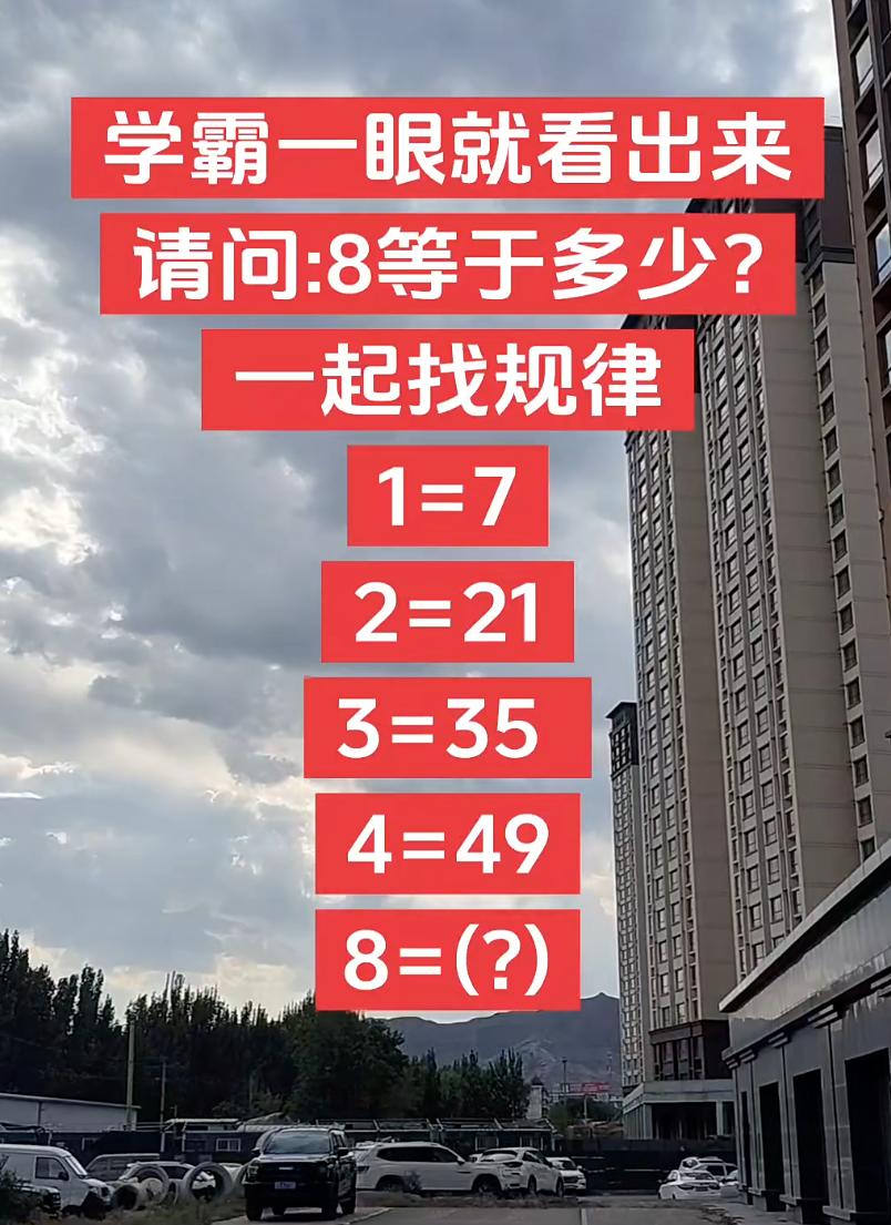 一起找规律，学霸一眼就看出来。
请问：8 等于多少？
1=7
2=21
3=35