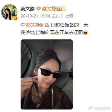 蔡文静我们是不是太暧昧了真有点暧昧了，蔡姐我们俩这是谈了[期待][期待]真爱上这