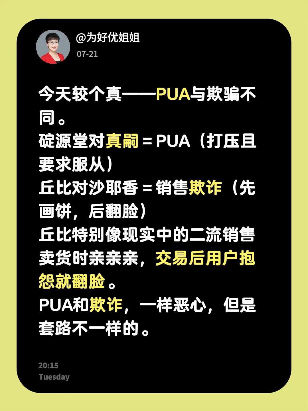 碇源堂是PUA，丘比是欺诈。今天较个真——PUA与欺骗不同。碇源堂对真嗣＝PUA