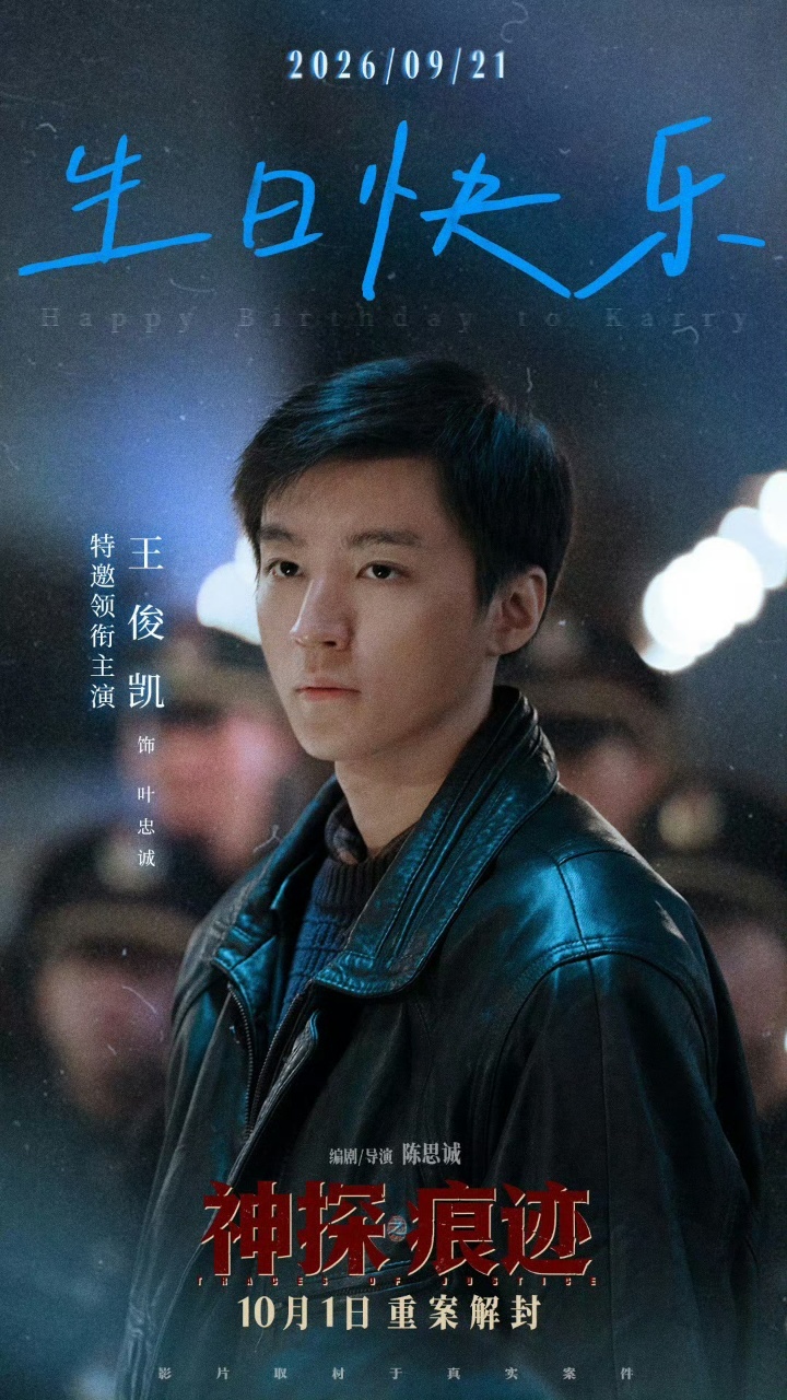 王俊凯讲述角色成长 王俊凯塑造的小叶警官太真实了！《神探之痕迹》刚进警队的时候小