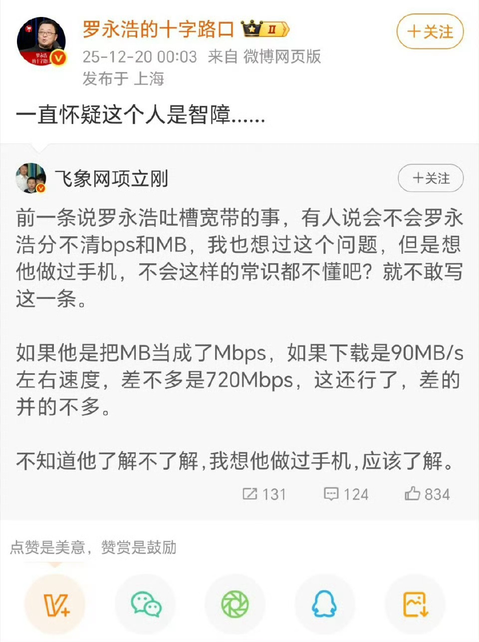 罗永浩项立刚互怼起来了罗永浩吐槽电信宽带，他说了一句，说来人测过就好几天。所以有