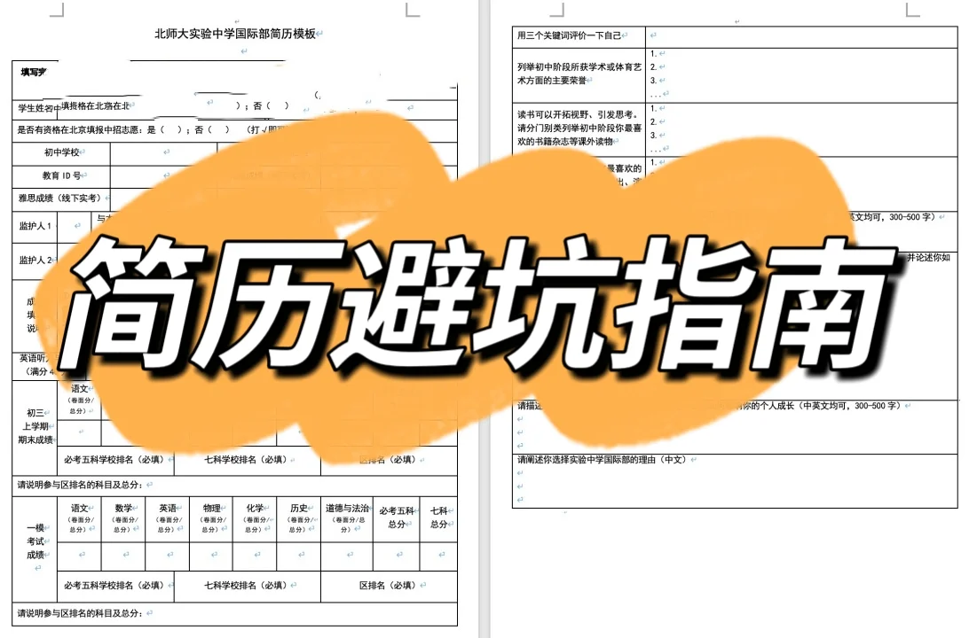 国际部招生提前2个月，简历避坑指南！