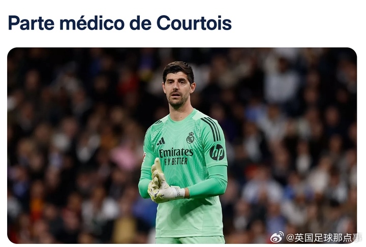 无缘对阵拜仁！皇马官方：库尔图瓦右腿肌肉受伤。科贝电台表示，球员预计伤缺一个半月