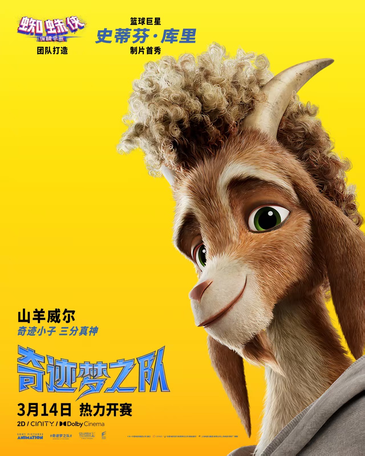 库里新片奇迹梦之队定档奇迹梦之队定档3.14，库里跨界制片，平行宇宙团队操刀！小