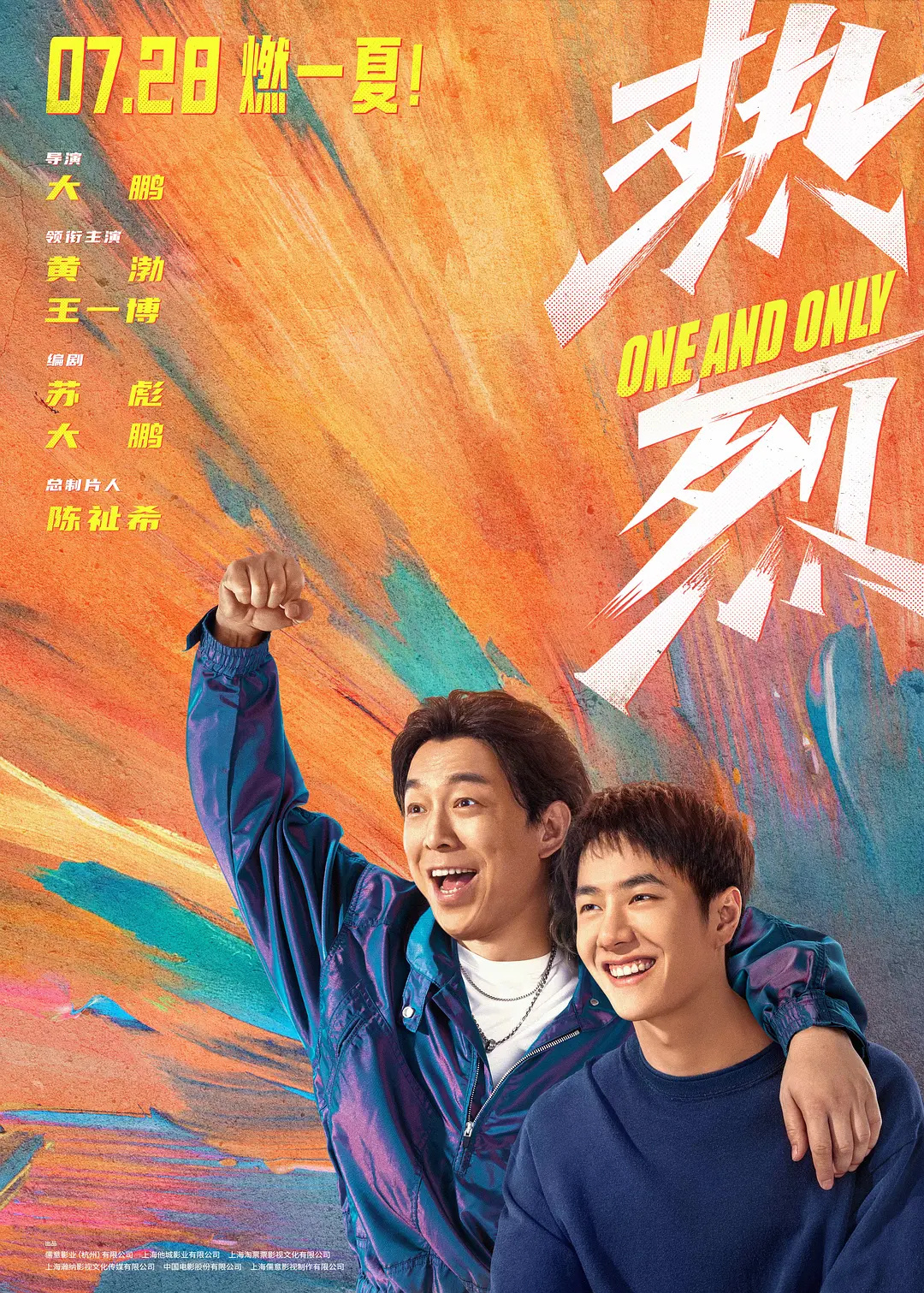 王一博《热烈》上映两周年 ​​​