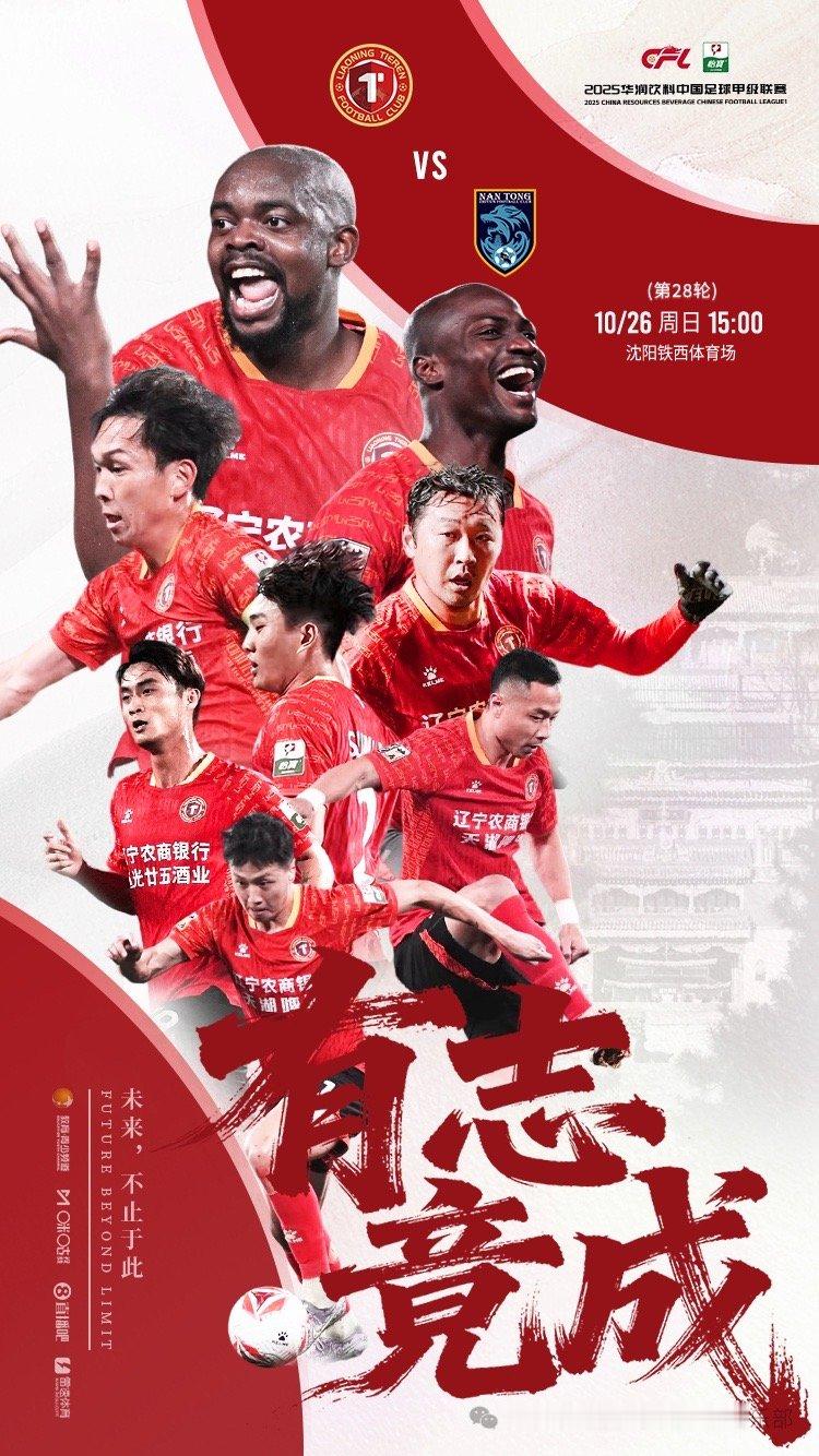 期待在主场冲超！2025年10月26日15:00辽宁铁人农商银行队将在沈阳铁西体