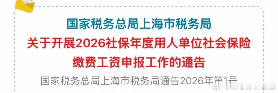 社保缴费变了！2026年5月1日起执行近期，多地相继发布了2026年社保缴费工资