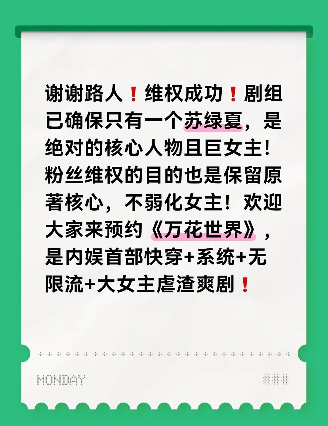 《万花世界》维权成功，巨女主苏绿夏来袭❗
 请粉丝专注安利鞠婧祎苏绿夏
💬 所