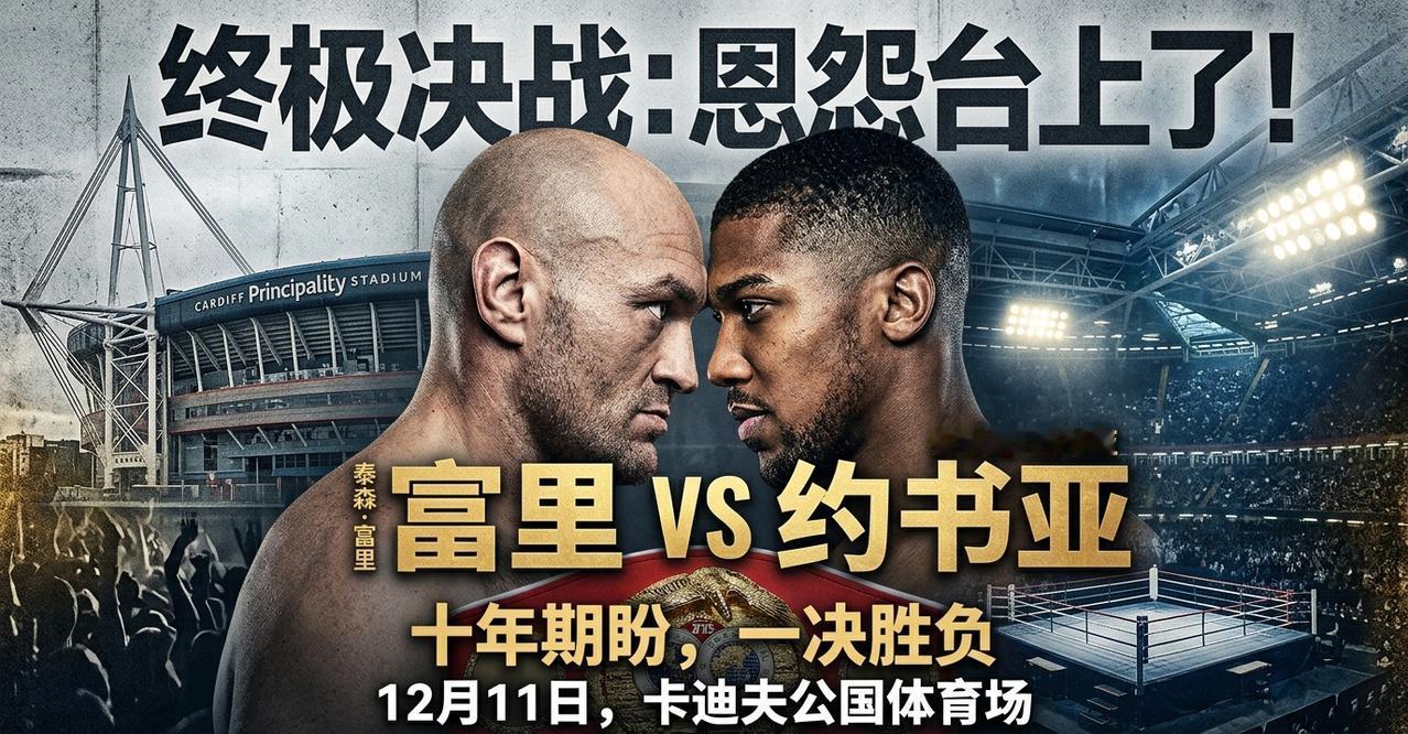 等了整整十年！富里 VS 约书亚，这场世纪对决终于敲定了！
这绝对是重量级拳坛近